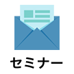 セミナー