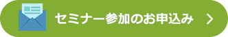 セミナー参加のお申込み