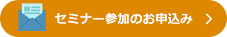 セミナー参加のお申し込み